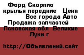 Форд Скорпио2 1994-98 крылья передние › Цена ­ 2 500 - Все города Авто » Продажа запчастей   . Псковская обл.,Великие Луки г.